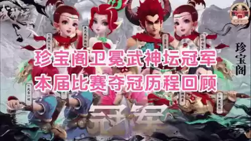 梦幻西游155联武神坛冠军_1插图