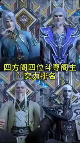 斗尊阵容插图1