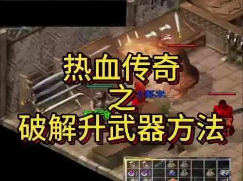 热血传奇熔炼648武器插图