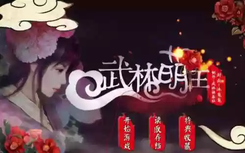 橙光武林萌主攻略_1插图
