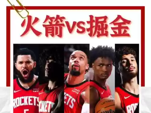 火箭掘金阵容插图