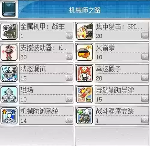 冒险岛机械师170技能插图1