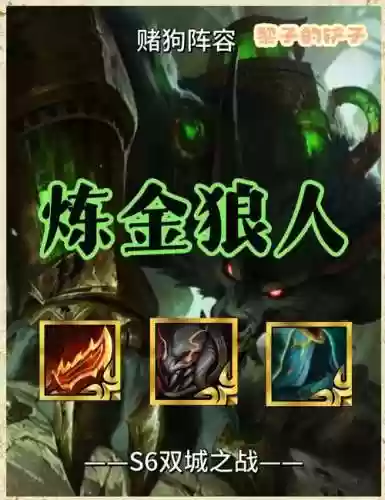 炼金阵容狼人插图