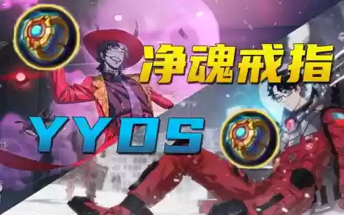 非人学园装备净魂戒指插图