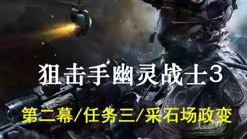 幽灵狙击手3技能插图1