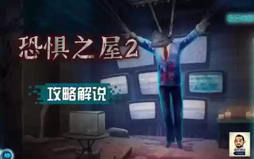 恐怖之屋2攻略_1插图