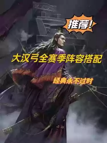 大汉弓阵容插图