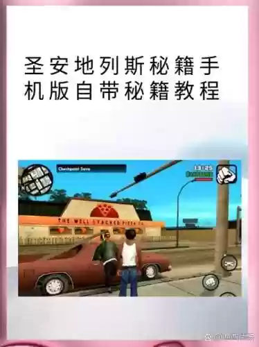 gtasa攻略手机版ipad插图1