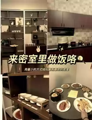 密室逃脱厨房攻略大全插图1