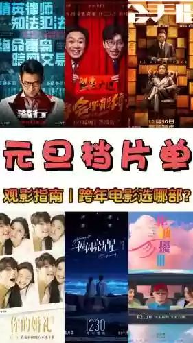 电影阵容跨年插图