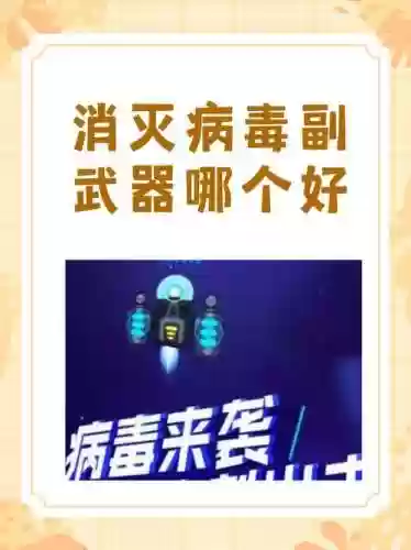 消灭病毒主武器射速几行插图