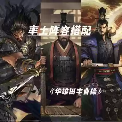 率土之兵曹操阵容搭配推荐插图1