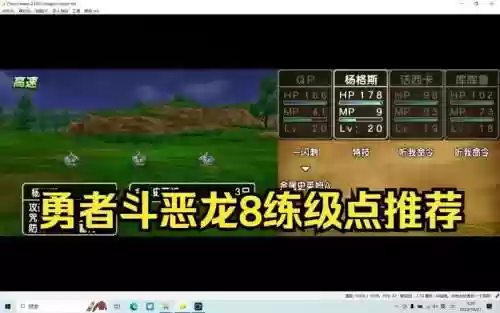 勇者斗恶龙8技能点修改_1插图