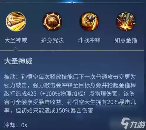 王者孙悟空技能插图