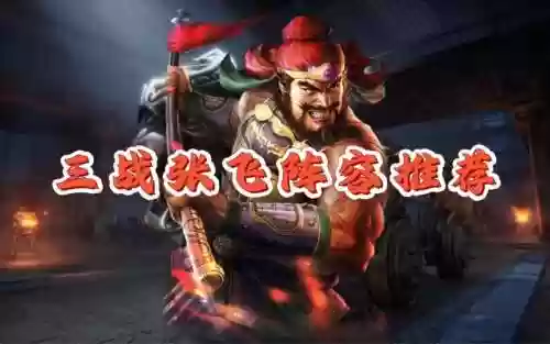 攻城天下张飞阵容搭配攻略插图1