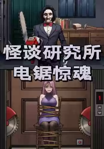 电锯惊魂鼠标攻略插图