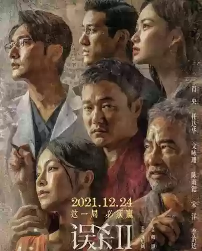 《误杀2》阵容插图1