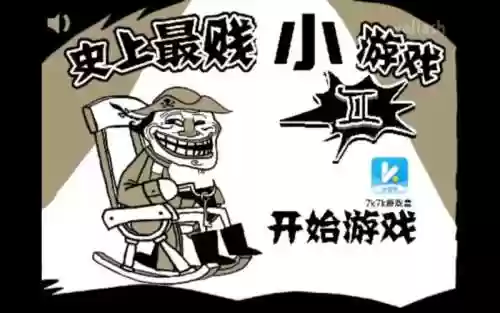 史上最贱游戏攻略82关插图