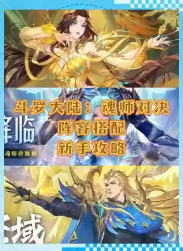 新斗罗大陆漫画阵容搭配插图1