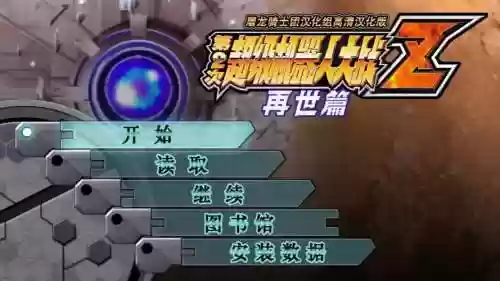 第二次机器人大战每一关攻略插图
