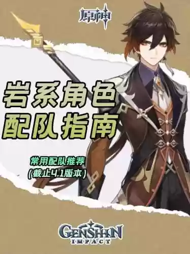 原神副c钟离阵容搭配插图1