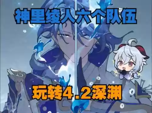 深渊绫人阵容搭配插图