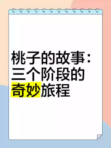 桃子的故事小游戏攻略插图