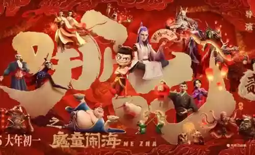 哪吒归来阵容_1插图1