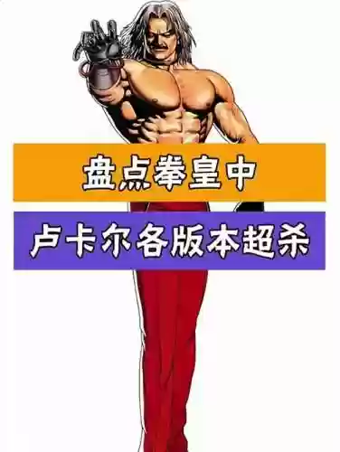 拳皇1.91大蛇卢卡尔技能表插图1