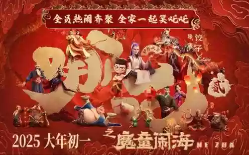 哪吒归来阵容_1插图