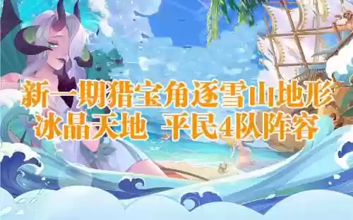 冰晶天池阵容插图1