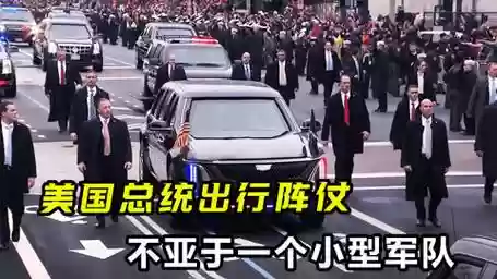 护送总统阵容_1插图