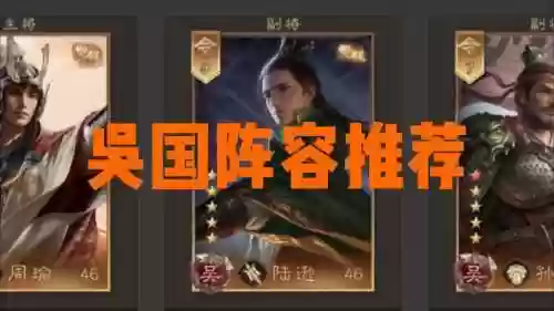 三国群英传吴国阵容搭配插图