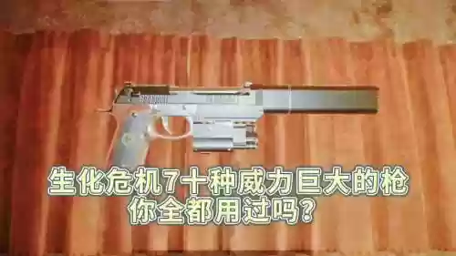 生化危机7武器威力最强插图