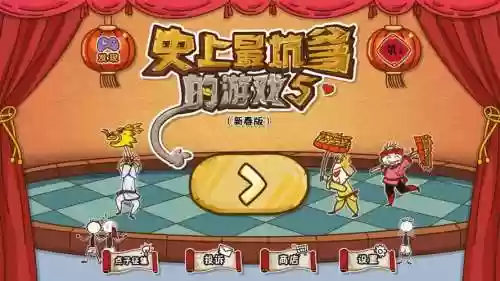坑爹游戏5攻略视频插图