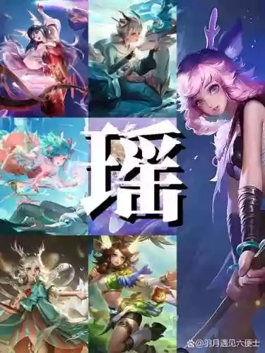 瑶搭配阵容插图1