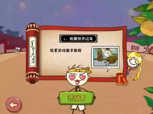 坑爹游戏5攻略视频插图1