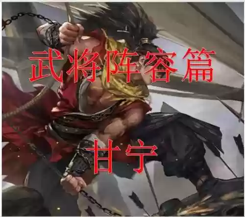 甘宁土豪阵容插图