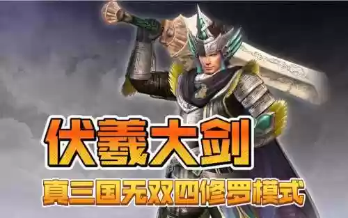 真三国无双4修罗武器_1插图1