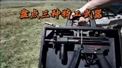 特工制作武器属性_1插图1