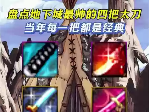 dnf18年套武器装扮太刀插图1
