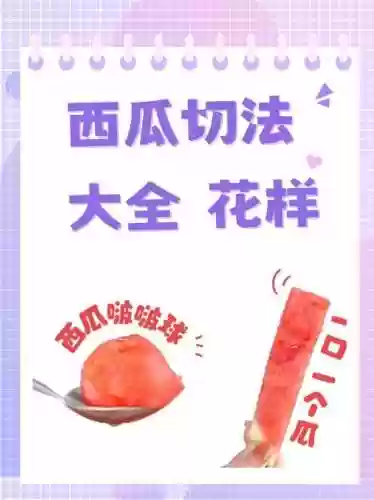 体感切西瓜高分攻略插图