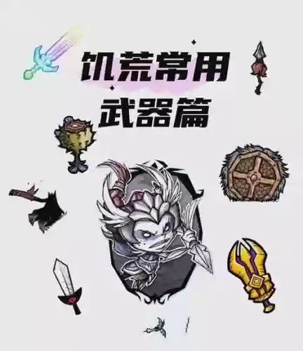 饥荒剑鱼武器插图