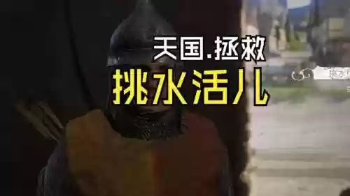 天国拯救挑水活儿攻略插图