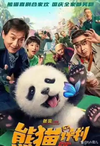 熊猫咕咕阵容插图