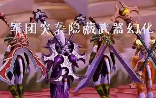 军团突袭奖励武器插图
