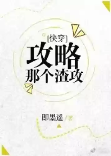 快穿之攻略那个渣千千插图