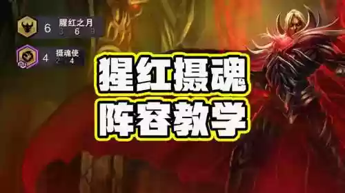 摄魂猩红阵容插图