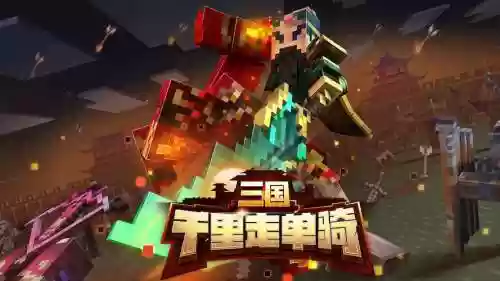 我的世界梦幻西游模式视频插图1