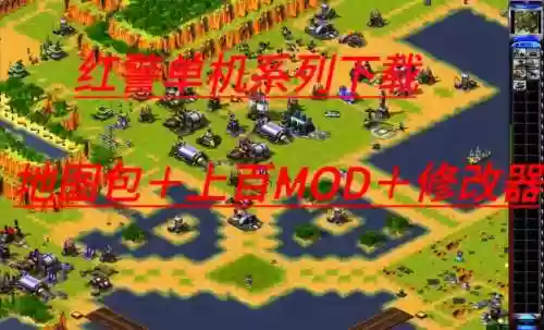 红警2中国武器修改插图1